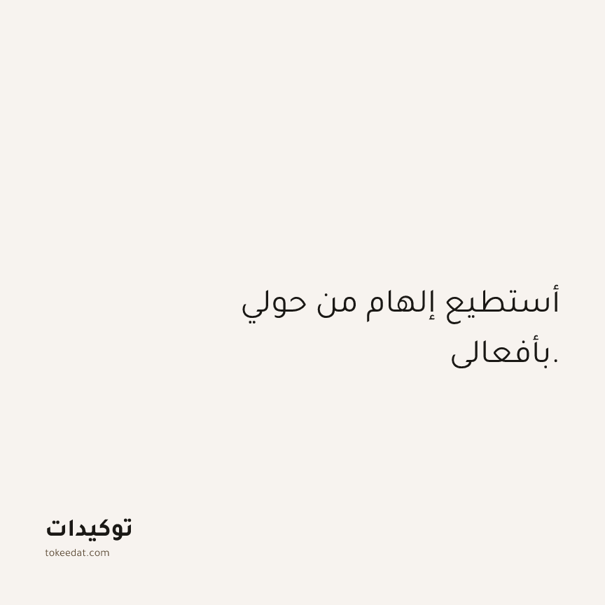 توكيد الثقة: أستطيع إلهام من حولي بأفعالي.