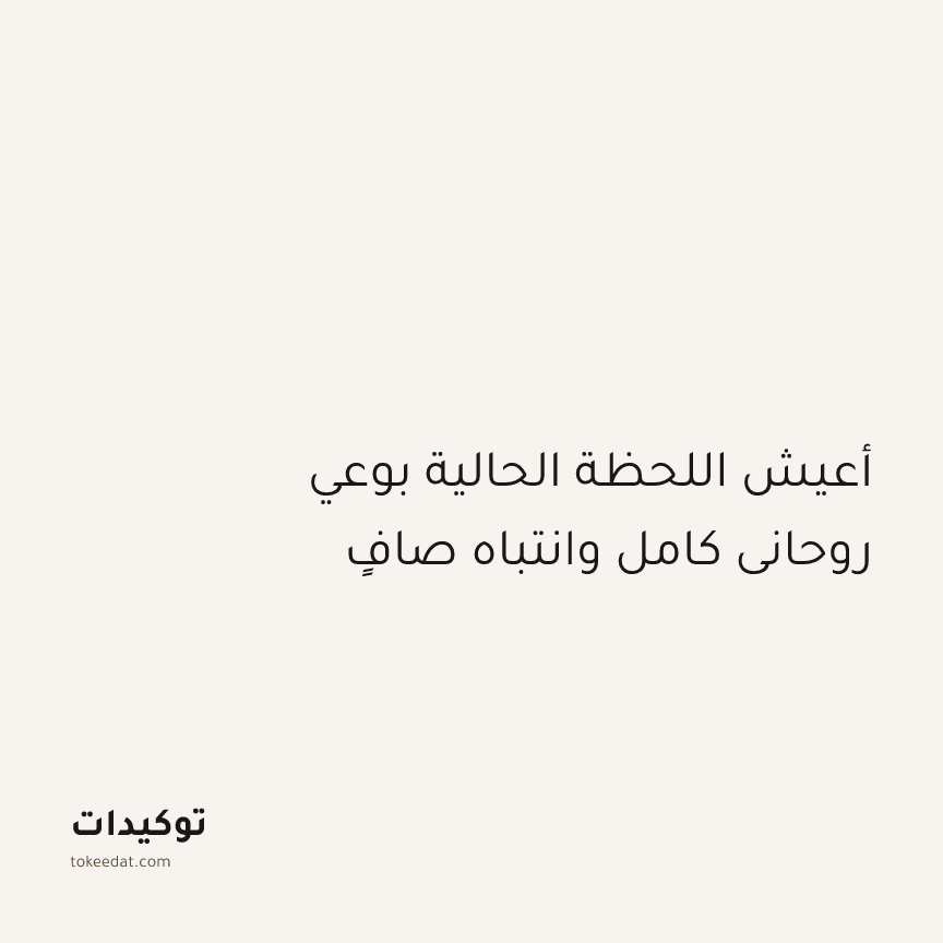 توكيد التطوّر الروحي: أعيش اللحظة الحالية بوعي روحاني كامل وانتباه صافٍ