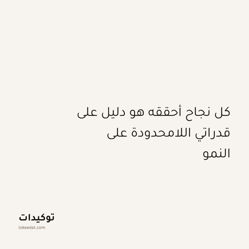 توكيد النموّ: كل نجاح أحققه هو دليل على قدراتي اللامحدودة على النمو
