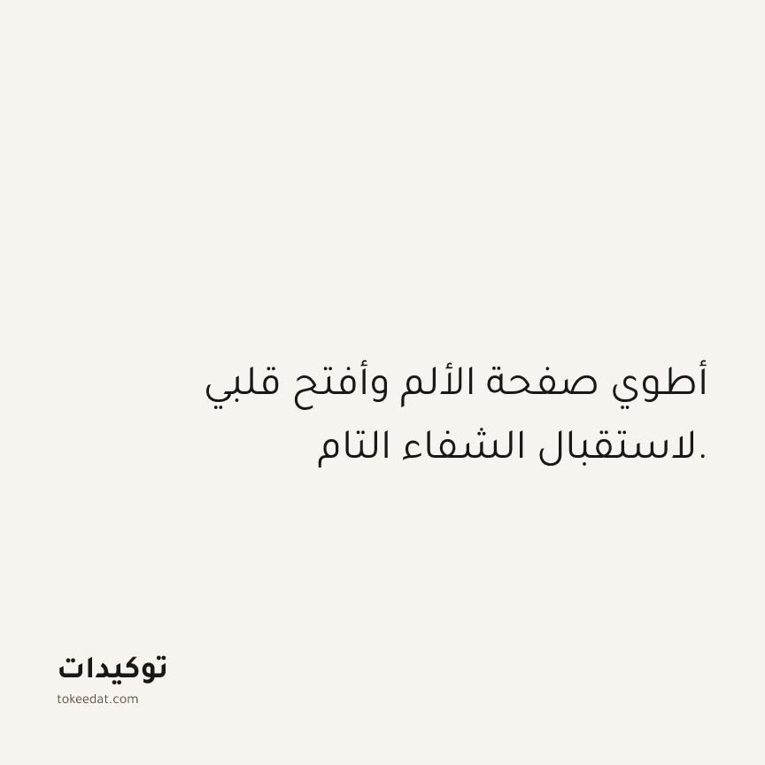 توكيد الصحّة: أطوي صفحة الألم وأفتح قلبي لاستقبال الشفاء التام.