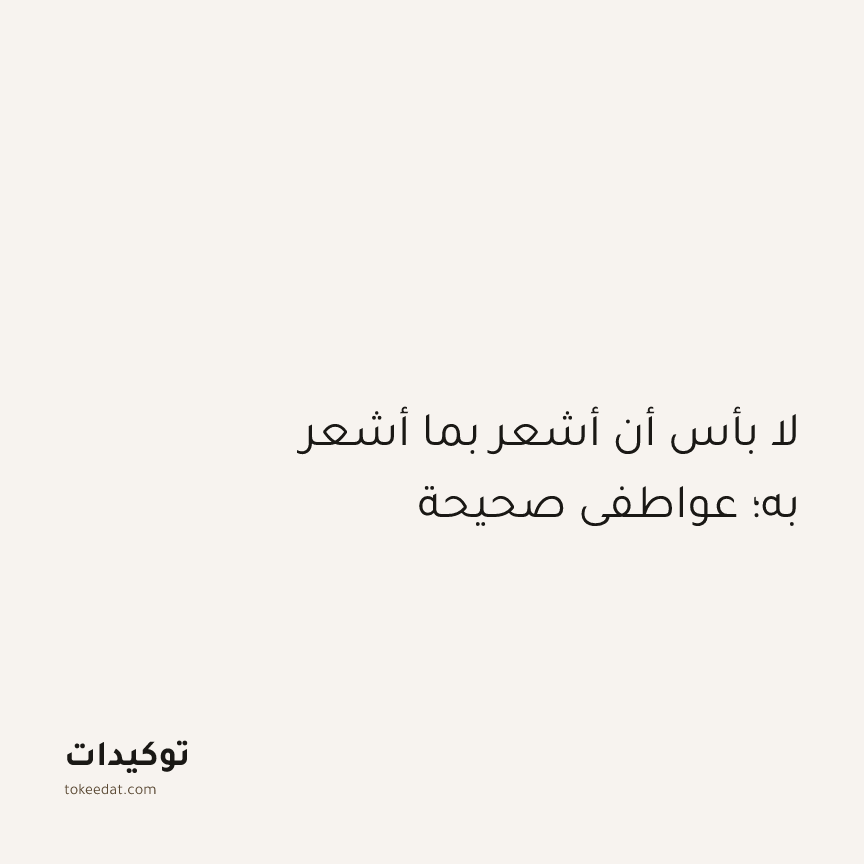 توكيد الطمأنينة: لا بأس أن أشعر بما أشعر به؛ عواطفي صحيحة