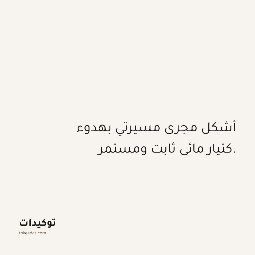 توكيد العمل: أشكل مجرى مسيرتي بهدوء كتيار مائي ثابت ومستمر.