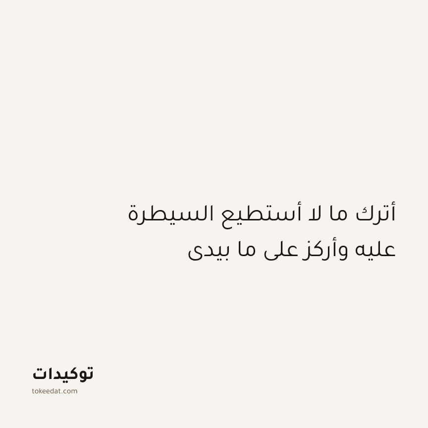 توكيد اليقظة: أترك ما لا أستطيع السيطرة عليه وأركز على ما بيدي