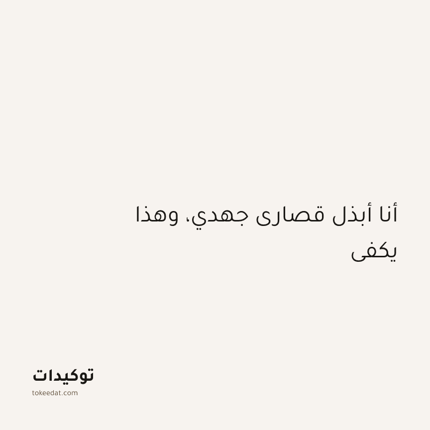 توكيد الطمأنينة: أنا أبذل قصارى جهدي، وهذا يكفي