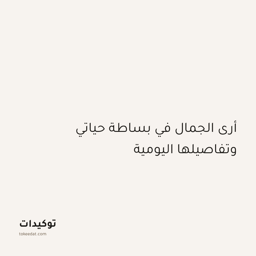 توكيد اليقظة: أرى الجمال في بساطة حياتي وتفاصيلها اليومية