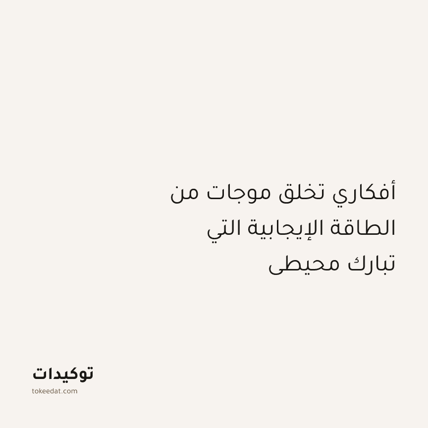 توكيد التطوّر الروحي: أفكاري تخلق موجات من الطاقة الإيجابية التي تبارك محيطي