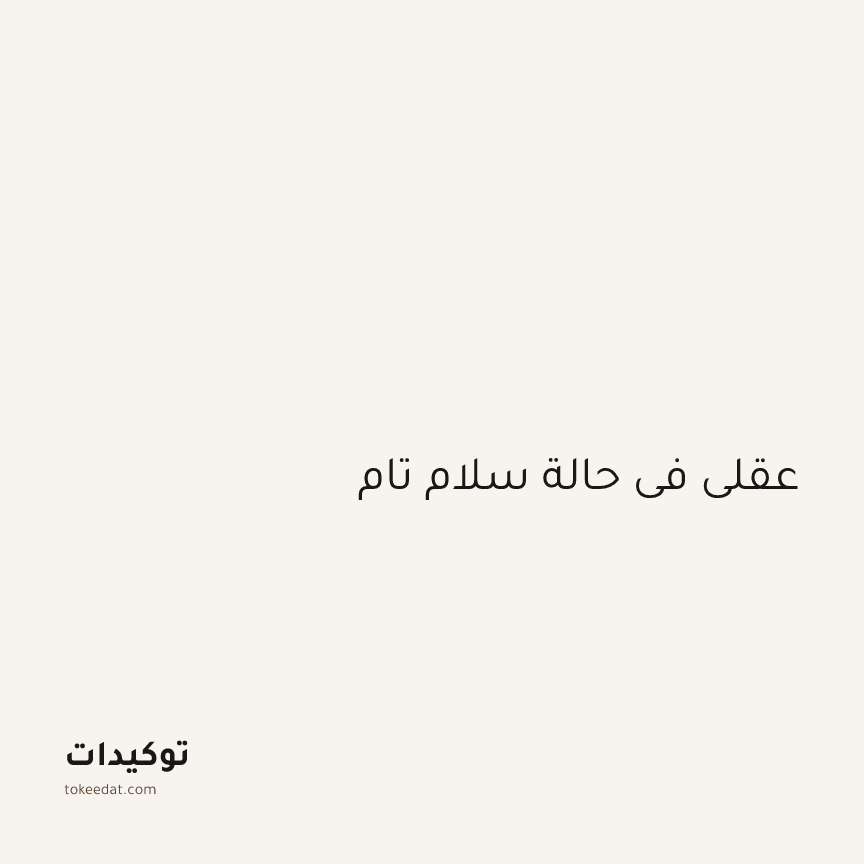 توكيد اليقظة: عقلي في حالة سلام تام