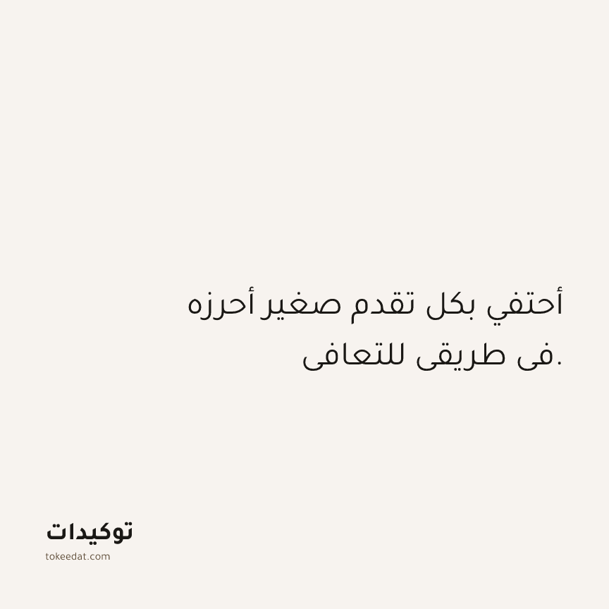 توكيد الصحّة: أحتفي بكل تقدم صغير أحرزه في طريقي للتعافي.