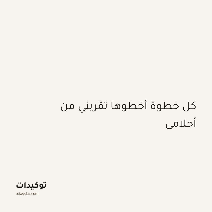 توكيد التركيز والإنتاجية: كل خطوة أخطوها تقربني من أحلامي