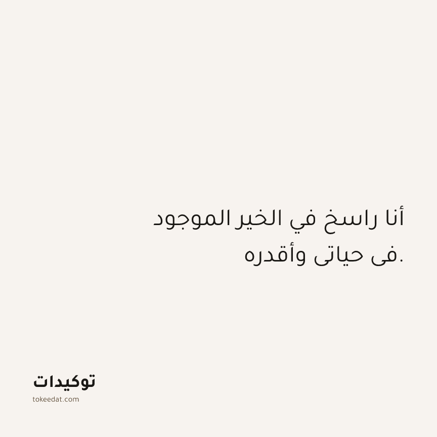 توكيد الامتنان: أنا راسخ في الخير الموجود في حياتي وأقدره.