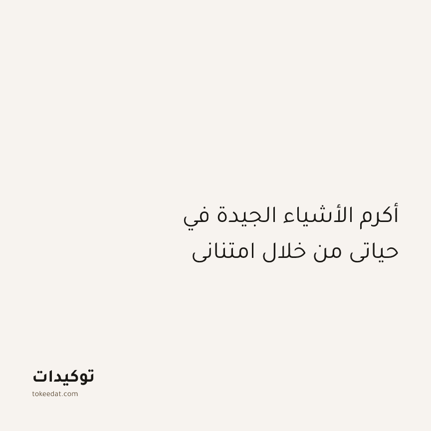 توكيد الطمأنينة: أكرم الأشياء الجيدة في حياتي من خلال امتناني