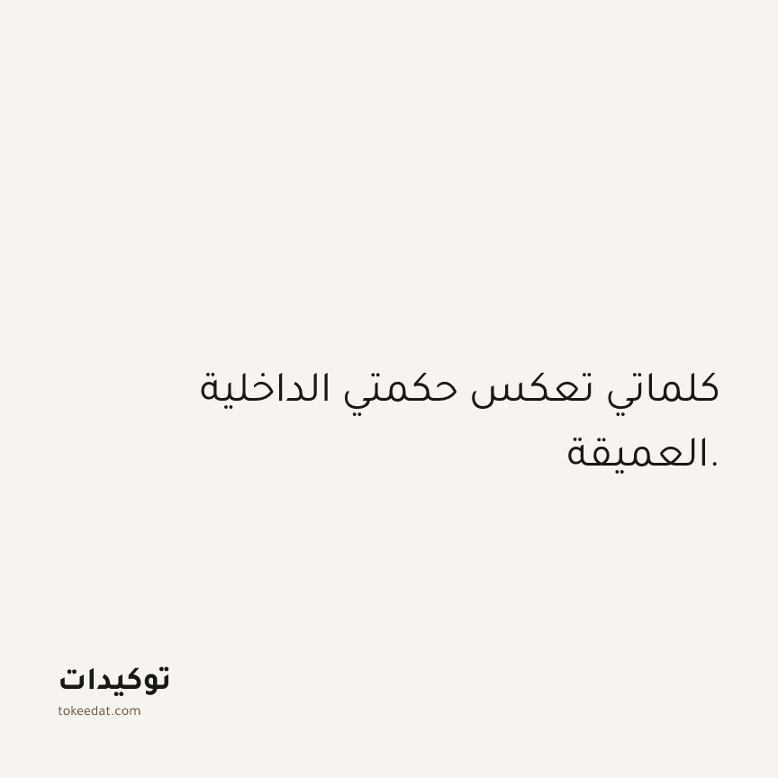 توكيد الثقة: كلماتي تعكس حكمتي الداخلية العميقة.