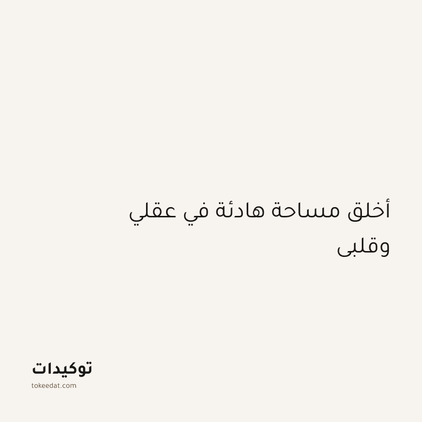 توكيد اليقظة: أخلق مساحة هادئة في عقلي وقلبي