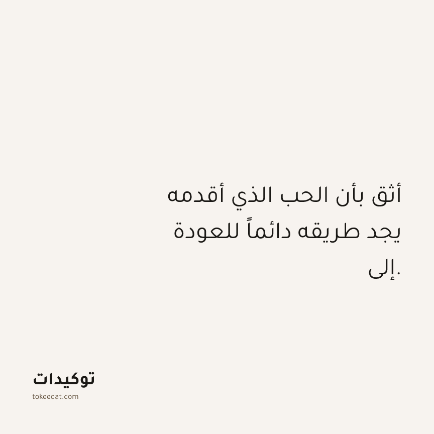 توكيد العلاقات: أثق بأن الحب الذي أقدمه يجد طريقه دائماً للعودة إلي.