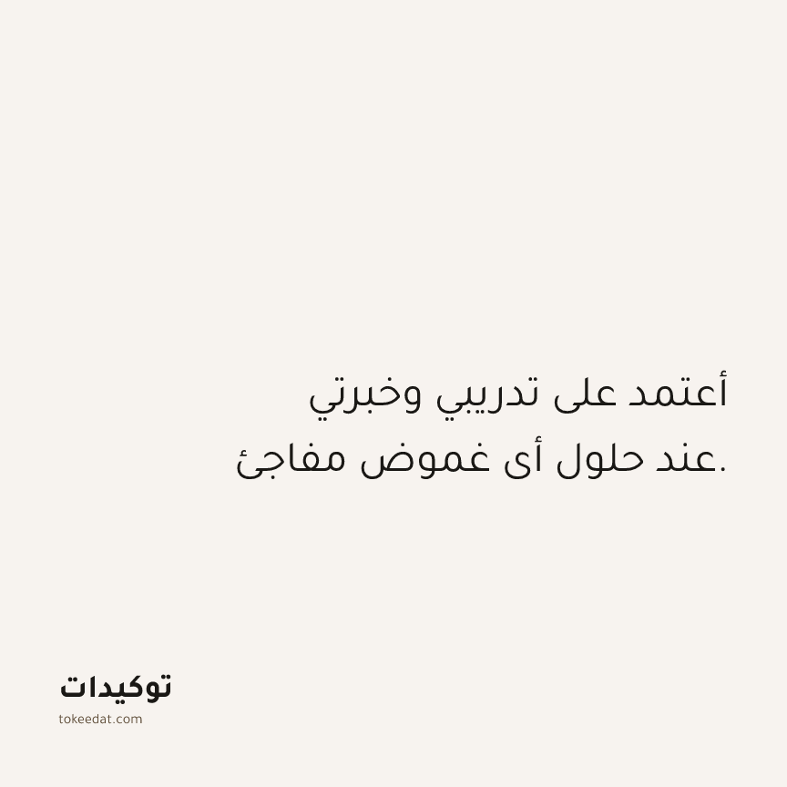 توكيد العمل: أعتمد على تدريبي وخبرتي عند حلول أي غموض مفاجئ.