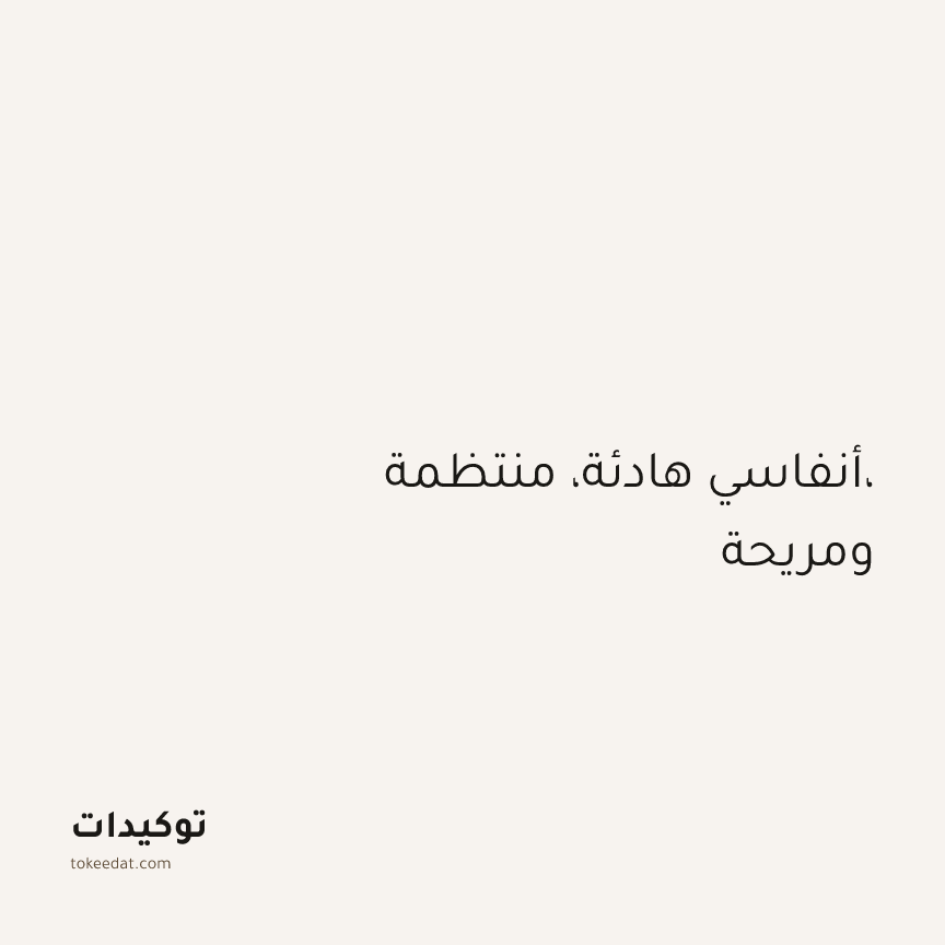 توكيد اليقظة: أنفاسي هادئة، منتظمة، ومريحة
