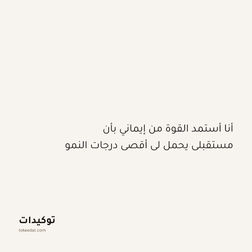 توكيد النموّ: أنا أستمد القوة من إيماني بأن مستقبلي يحمل لي أقصى درجات النمو