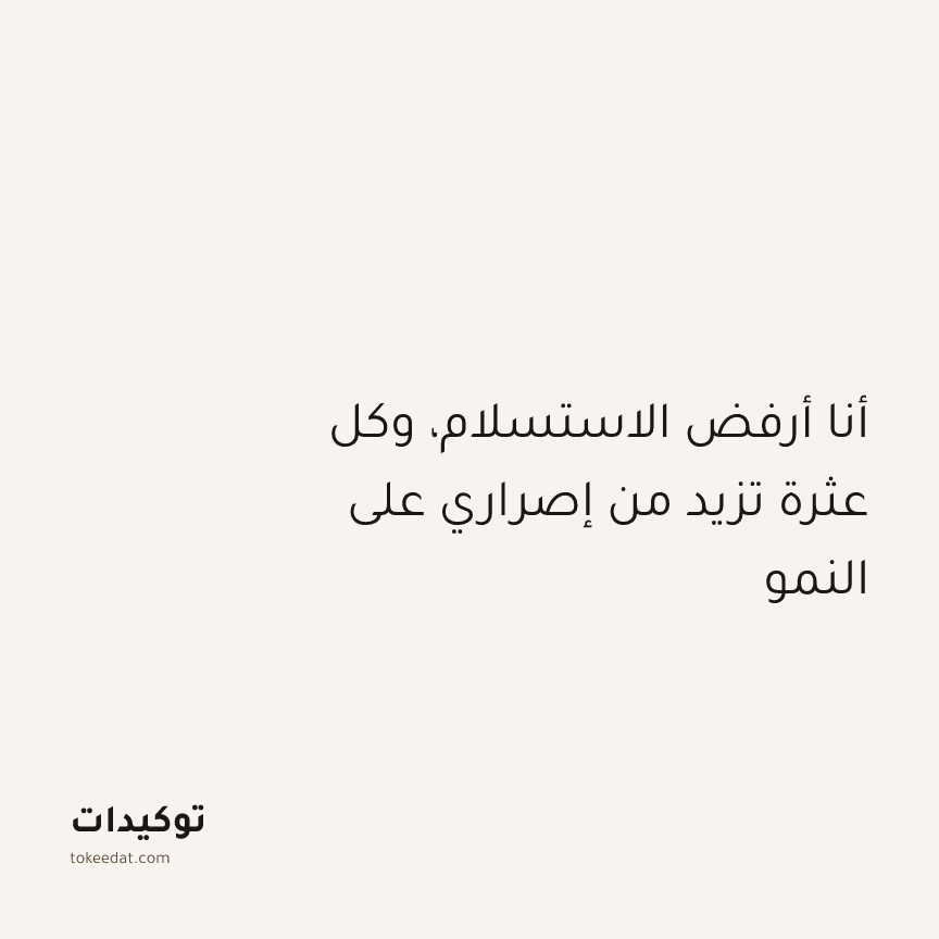توكيد النموّ: أنا أرفض الاستسلام، وكل عثرة تزيد من إصراري على النمو