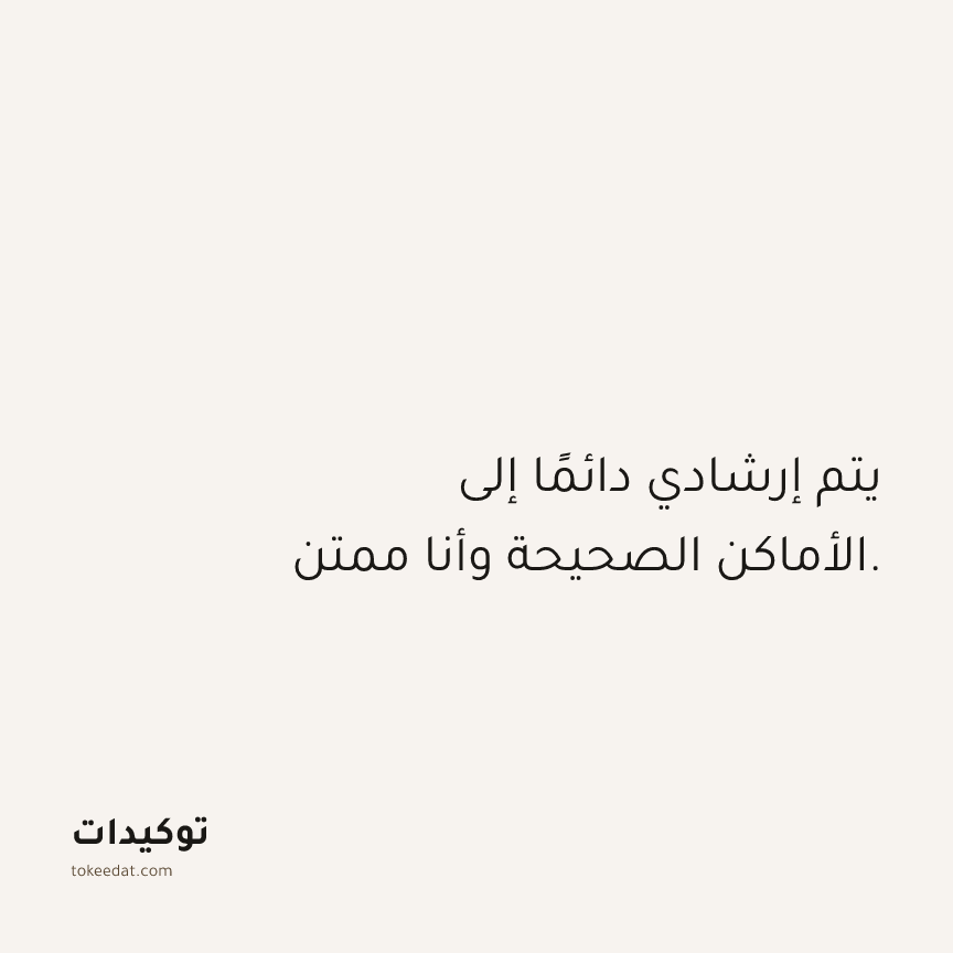توكيد الامتنان: يتم إرشادي دائمًا إلى الأماكن الصحيحة وأنا ممتن.
