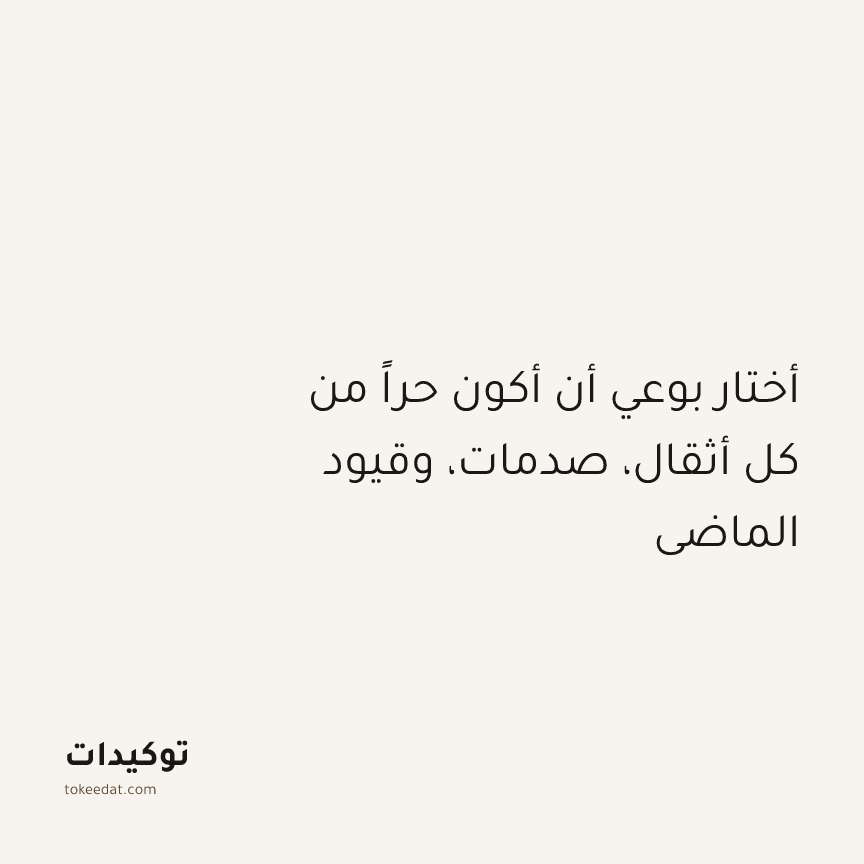 توكيد التطوّر الروحي: أختار بوعي أن أكون حراً من كل أثقال، صدمات، وقيود الماضي