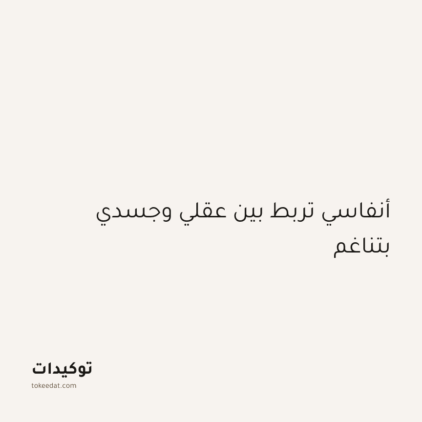 توكيد اليقظة: أنفاسي تربط بين عقلي وجسدي بتناغم