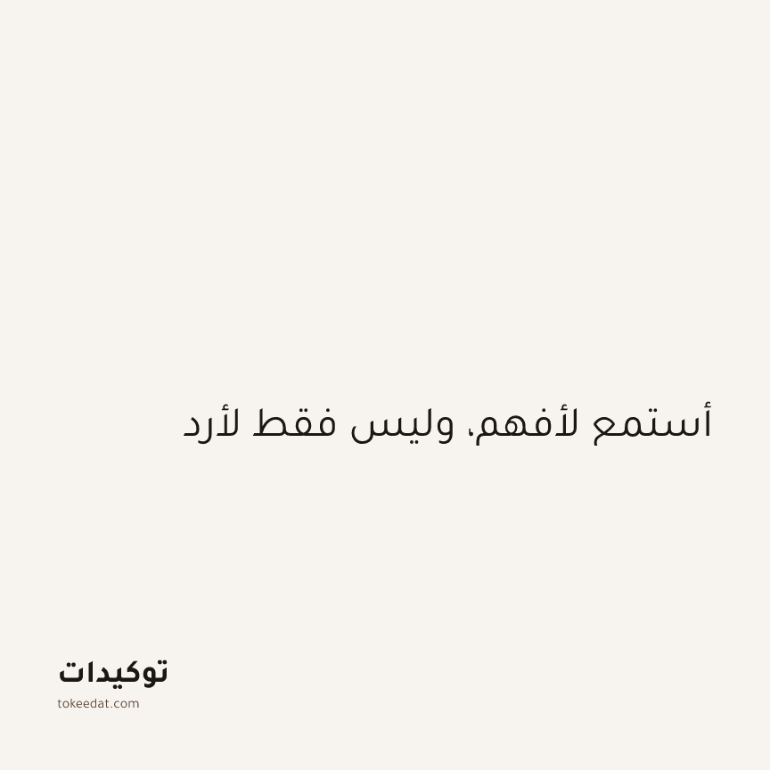 توكيد التطوّر الروحي: أستمع لأفهم، وليس فقط لأرد