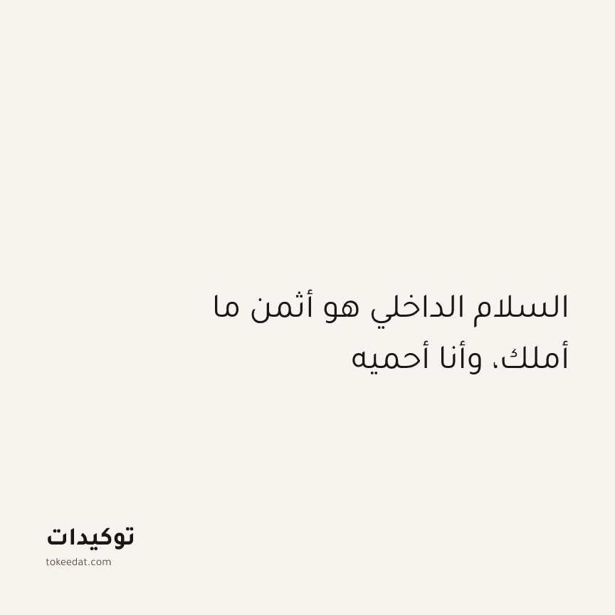 توكيد اليقظة: السلام الداخلي هو أثمن ما أملك، وأنا أحميه