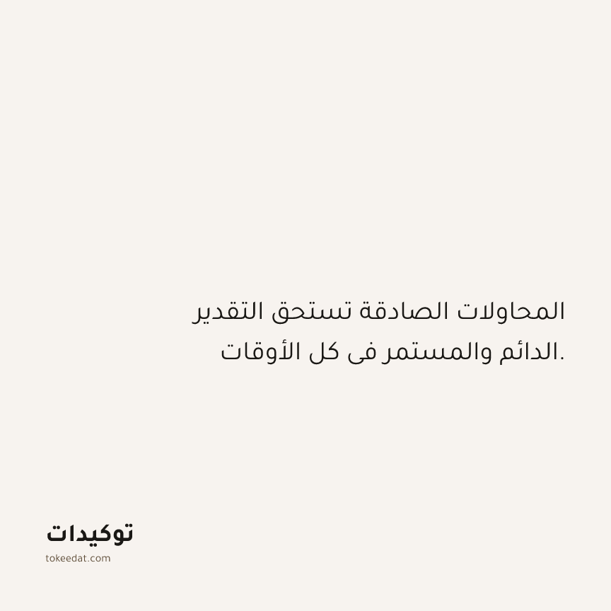 توكيد حُبّ الذات: المحاولات الصادقة تستحق التقدير الدائم والمستمر في كل الأوقات.