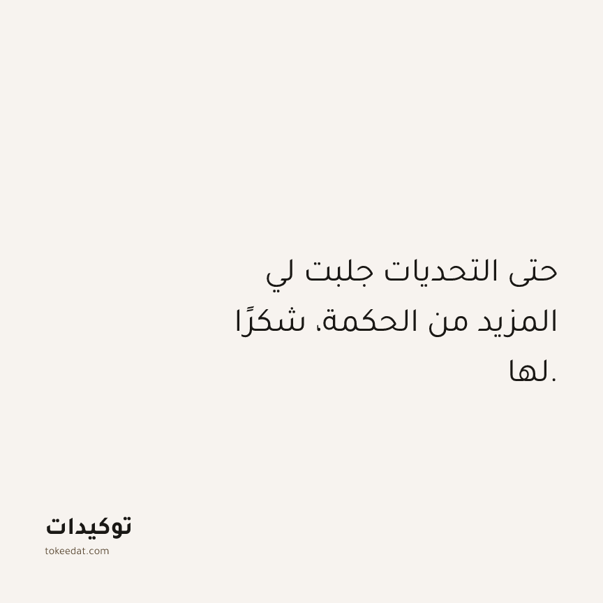توكيد الامتنان: حتى التحديات جلبت لي المزيد من الحكمة، شكرًا لها.