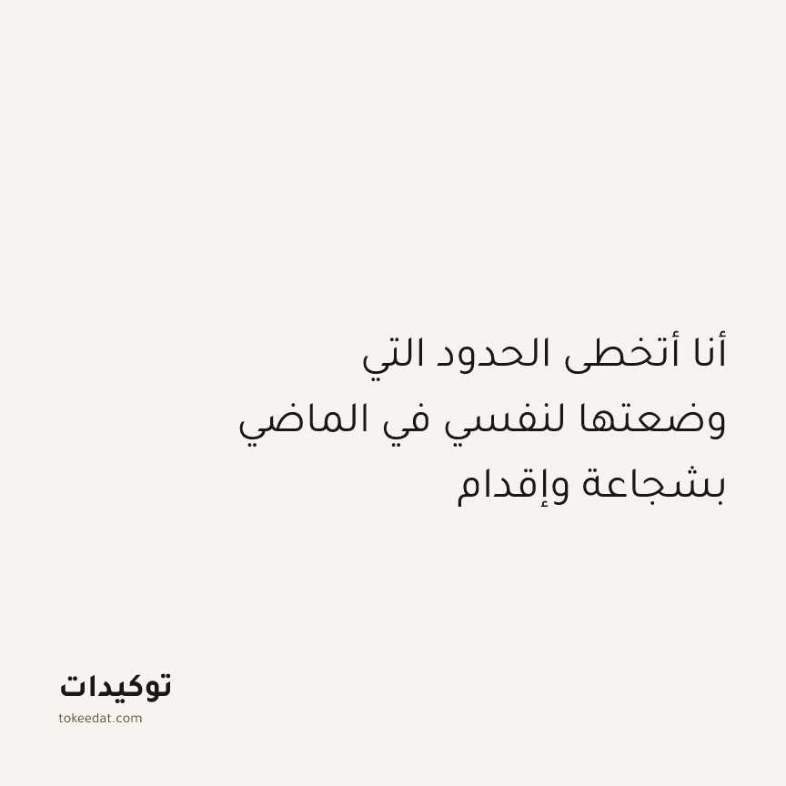 توكيد النموّ: أنا أتخطى الحدود التي وضعتها لنفسي في الماضي بشجاعة وإقدام