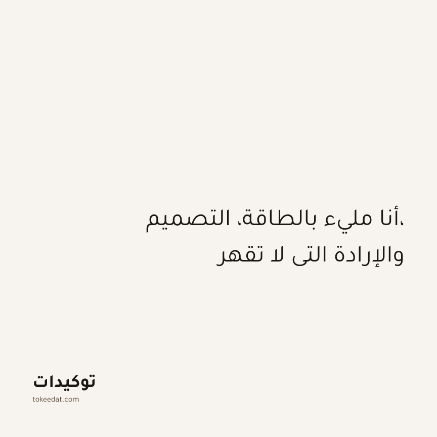 توكيد الإيجابية: أنا مليء بالطاقة، التصميم، والإرادة التي لا تقهر