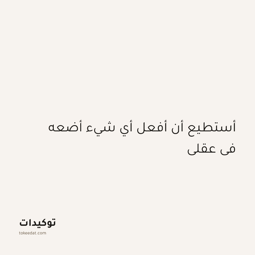 توكيد التركيز والإنتاجية: أستطيع أن أفعل أي شيء أضعه في عقلي