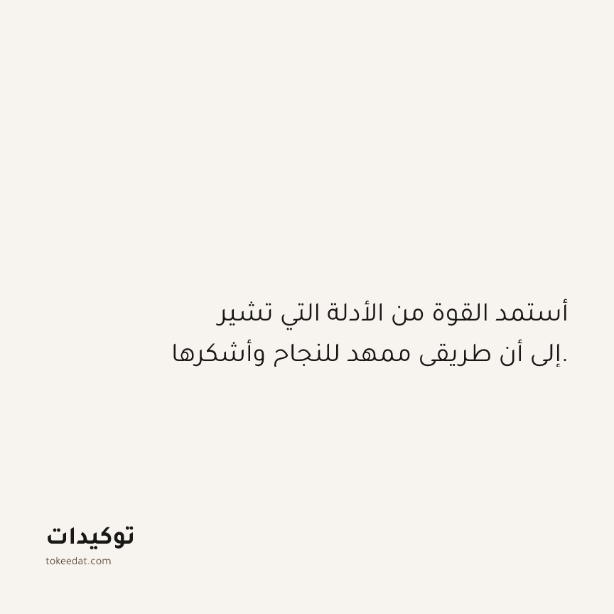توكيد الامتنان: أستمد القوة من الأدلة التي تشير إلى أن طريقي ممهد للنجاح وأشكرها.