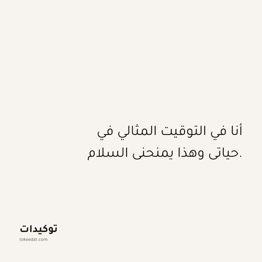 توكيد الامتنان: أنا في التوقيت المثالي في حياتي وهذا يمنحني السلام.