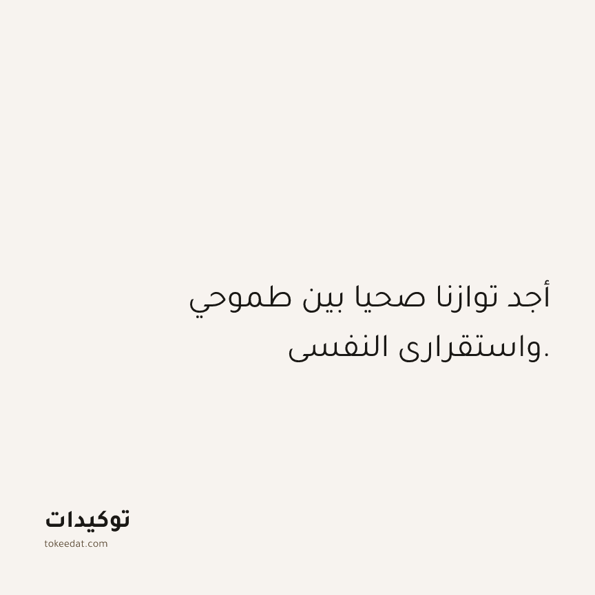 توكيد العمل: أجد توازنا صحيا بين طموحي واستقراري النفسي.