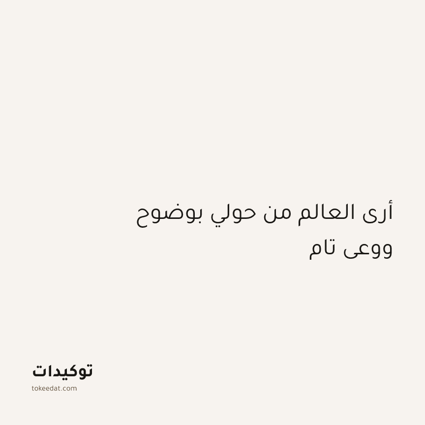 توكيد اليقظة: أرى العالم من حولي بوضوح ووعي تام