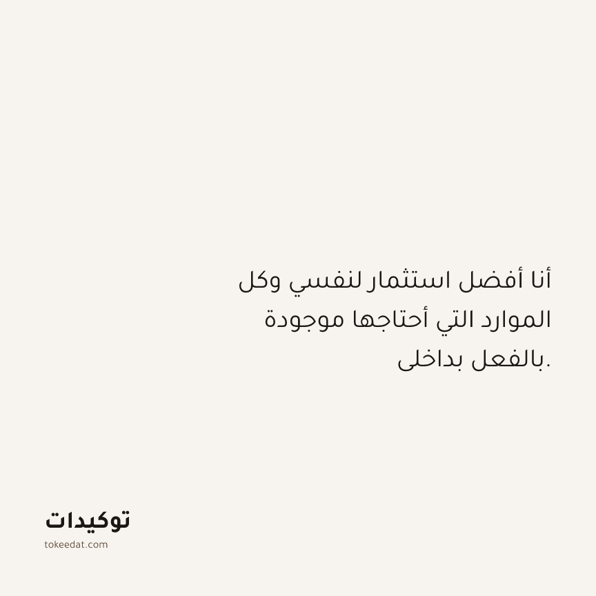 توكيد الوفرة: أنا أفضل استثمار لنفسي وكل الموارد التي أحتاجها موجودة بالفعل بداخلي.