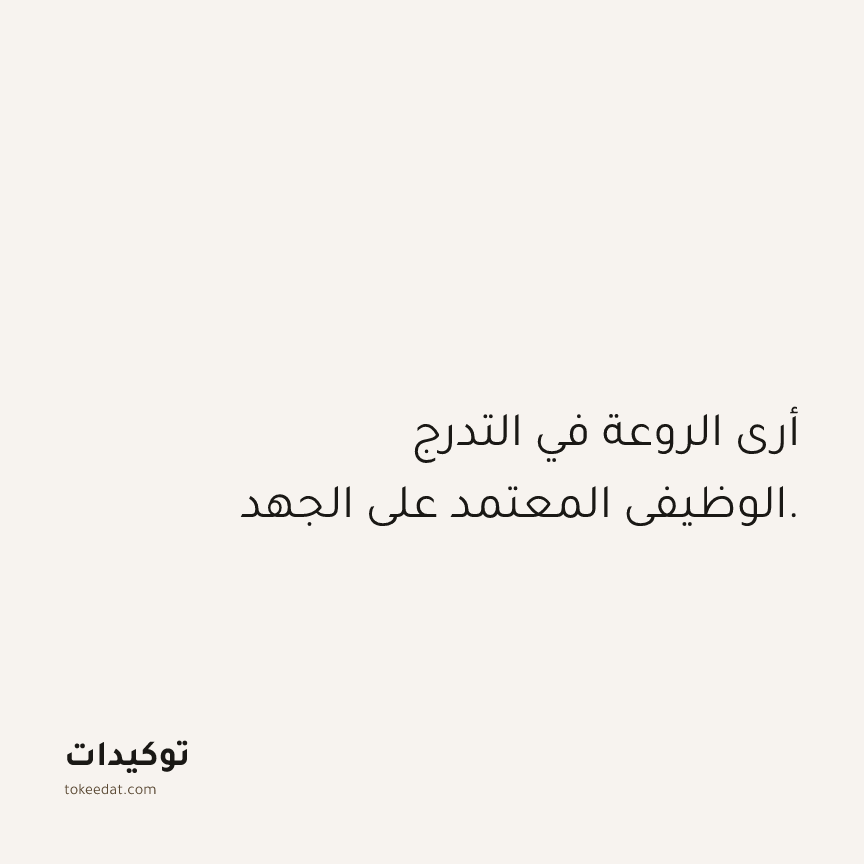 توكيد العمل: أرى الروعة في التدرج الوظيفي المعتمد على الجهد.