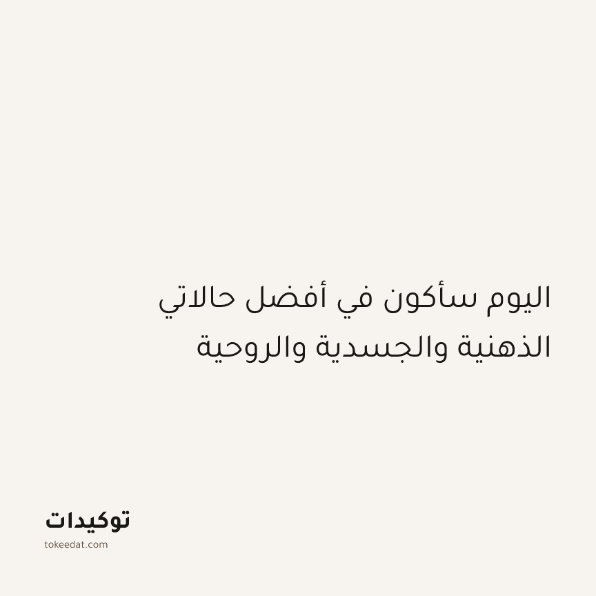 توكيد الإيجابية: اليوم سأكون في أفضل حالاتي الذهنية والجسدية والروحية