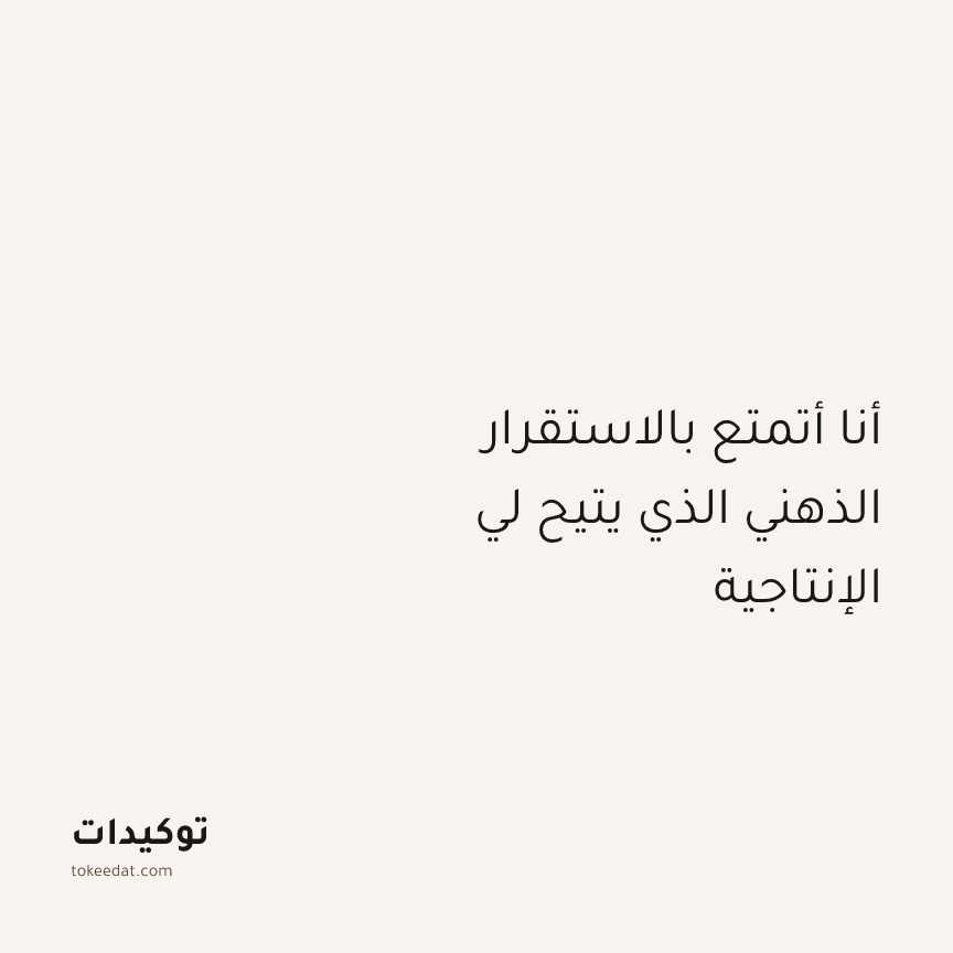 توكيد التركيز والإنتاجية: أنا أتمتع بالاستقرار الذهني الذي يتيح لي الإنتاجية