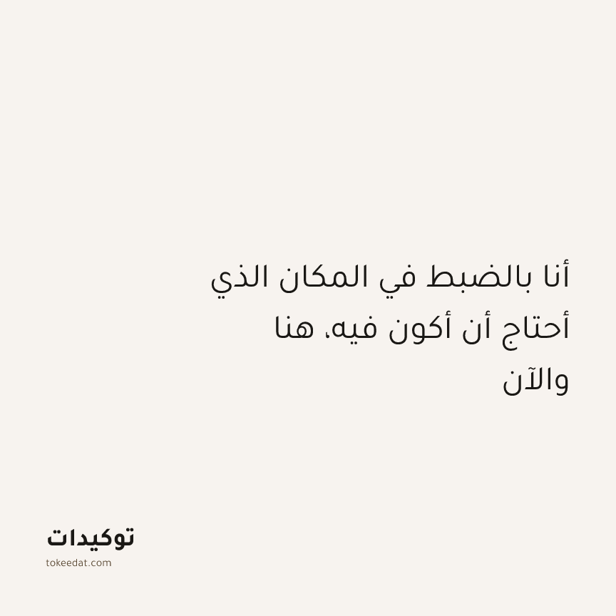 توكيد الطمأنينة: أنا بالضبط في المكان الذي أحتاج أن أكون فيه، هنا والآن