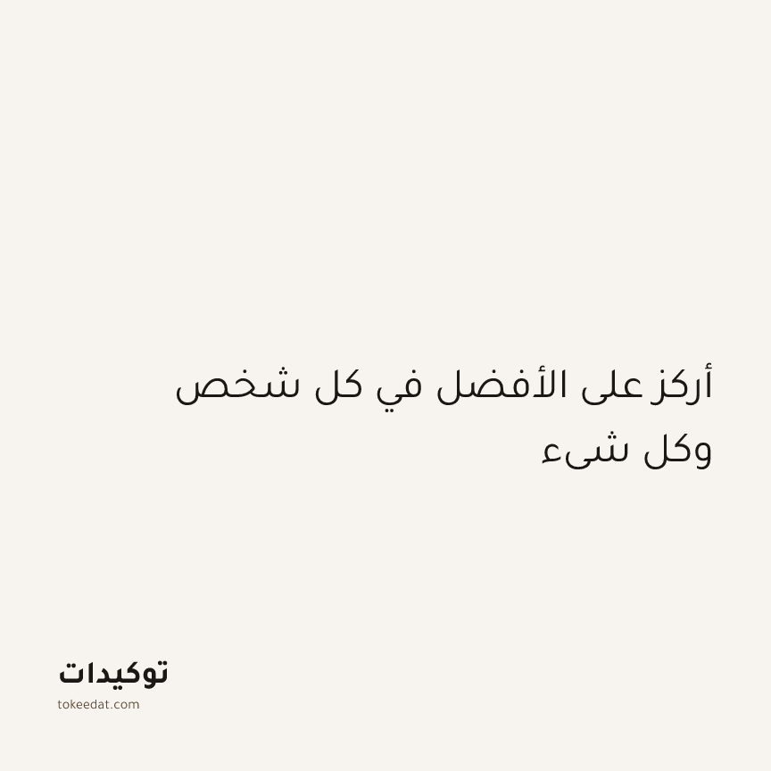 توكيد الثقة: أركز على الأفضل في كل شخص وكل شيء