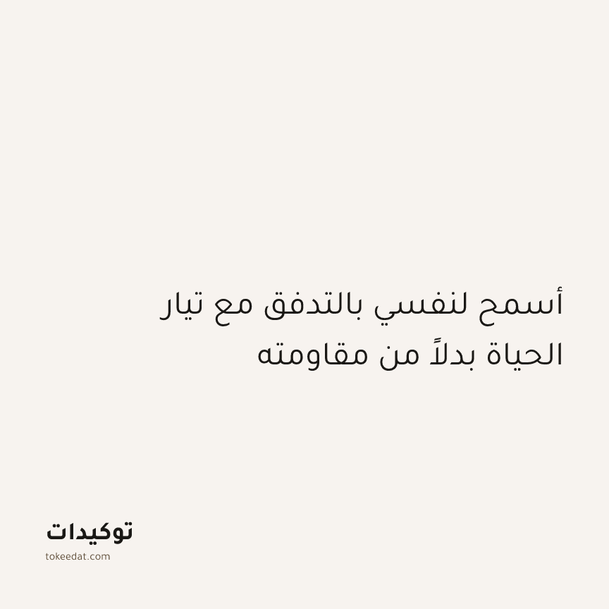 توكيد النموّ: أسمح لنفسي بالتدفق مع تيار الحياة بدلاً من مقاومته