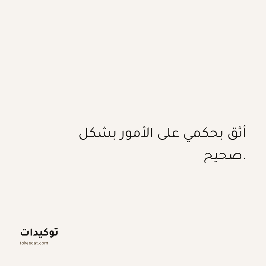 توكيد الثقة: أثق بحكمي على الأمور بشكل صحيح.