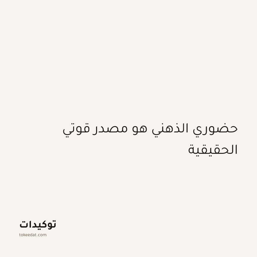 توكيد اليقظة: حضوري الذهني هو مصدر قوتي الحقيقية
