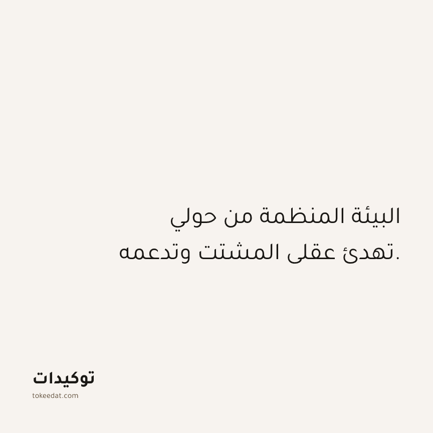 توكيد العمل: البيئة المنظمة من حولي تهدئ عقلي المشتت وتدعمه.