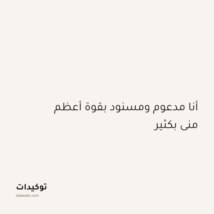 توكيد التطوّر الروحي: أنا مدعوم ومسنود بقوة أعظم مني بكثير