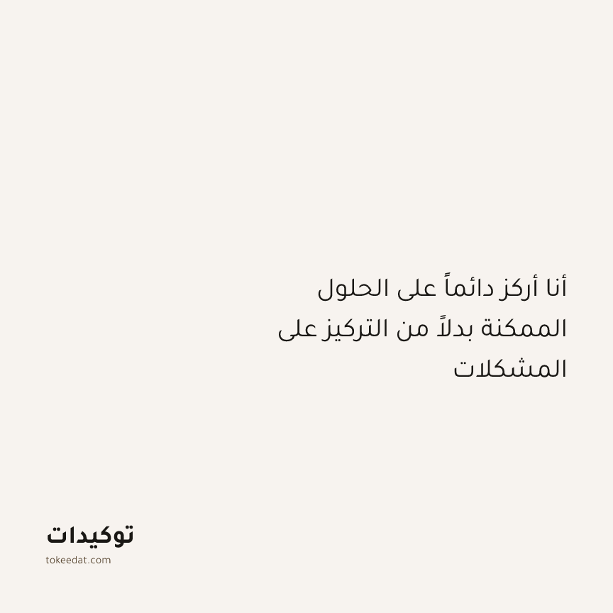 توكيد الإيجابية: أنا أركز دائماً على الحلول الممكنة بدلاً من التركيز على المشكلات