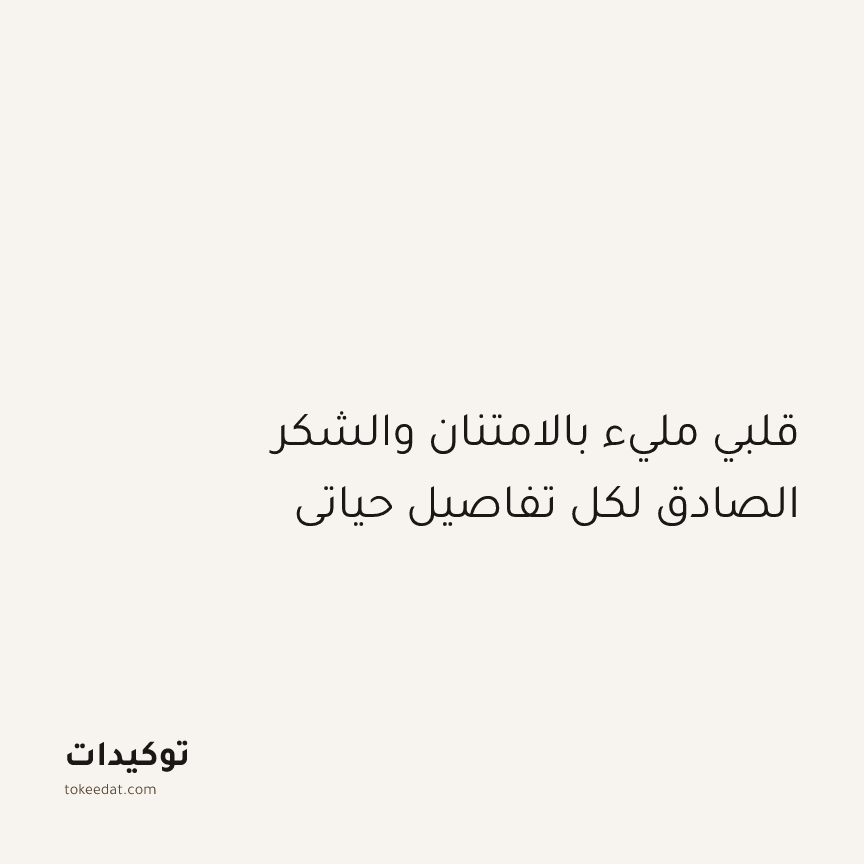 توكيد الإيجابية: قلبي مليء بالامتنان والشكر الصادق لكل تفاصيل حياتي
