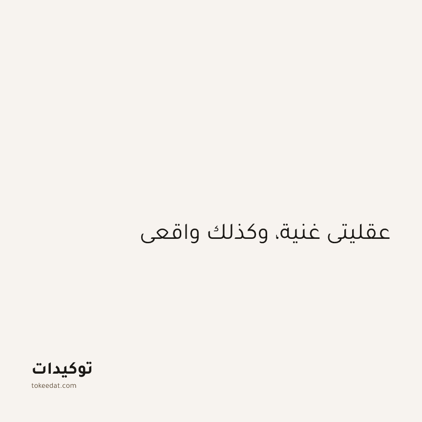 توكيد الوفرة: عقليتي غنية، وكذلك واقعي